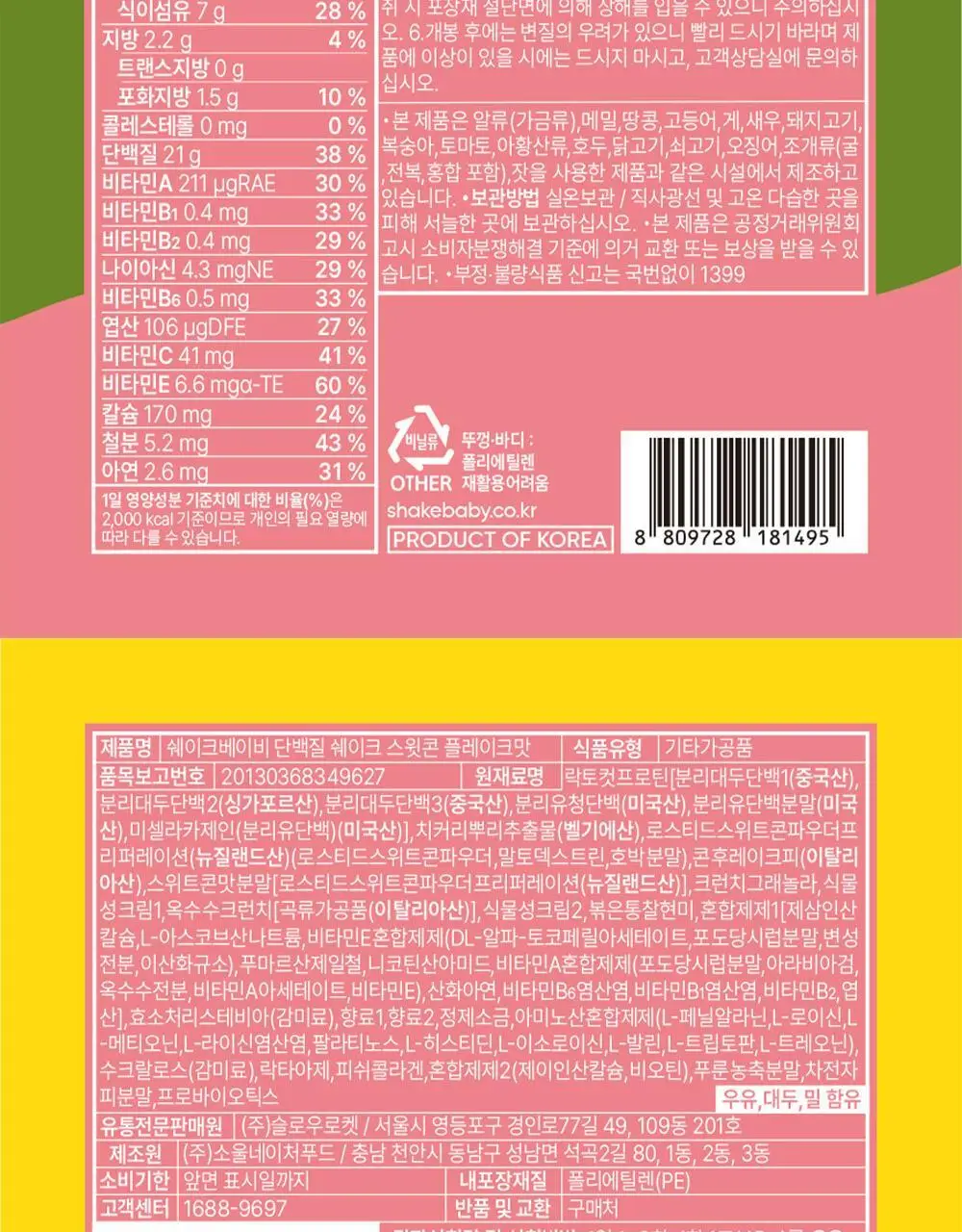[NEW] 쉐이크베이비 락토컷 프로틴 파우치 45g 5종 택1 상세페이지 64